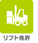 リフト免許